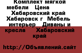 Комплект мягкой мебели › Цена ­ 35 000 - Хабаровский край, Хабаровск г. Мебель, интерьер » Диваны и кресла   . Хабаровский край